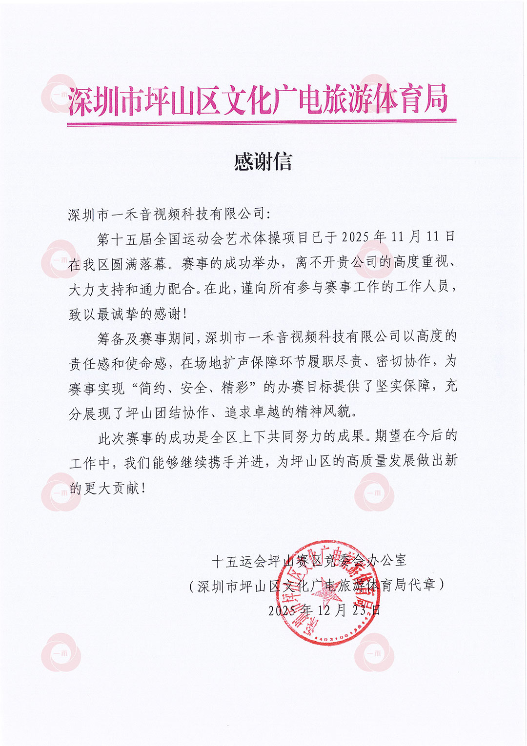 深圳市坪山区文化广电旅游体育局感谢信 深圳市坪山区文化广电旅游体育局感谢信